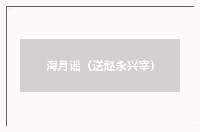 海月谣（送赵永兴宰）