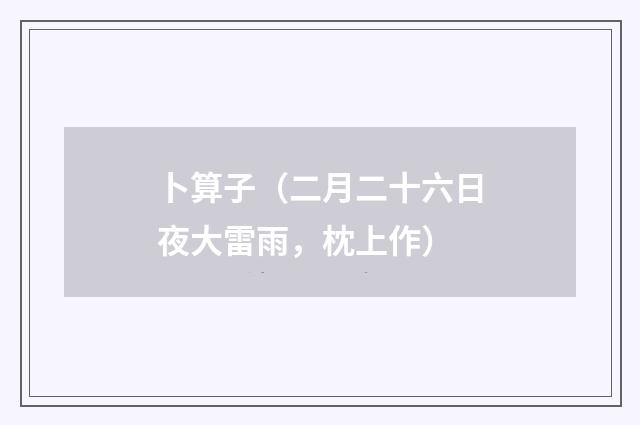 卜算子（二月二十六日夜大雷雨，枕上作）