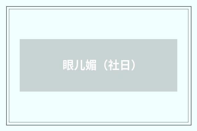 眼儿媚（社日）