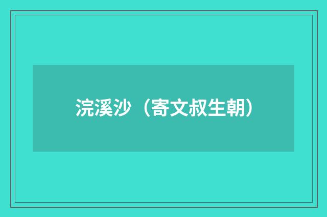 浣溪沙（寄文叔生朝）