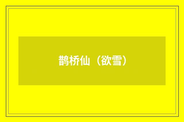 鹊桥仙（欲雪）