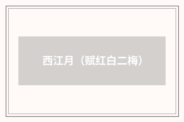 西江月（赋红白二梅）