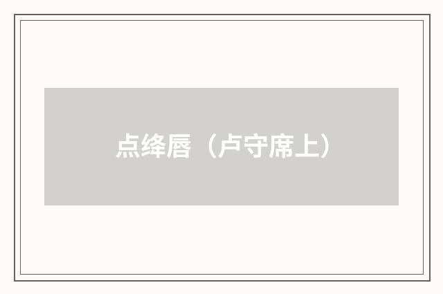 点绛唇（卢守席上）