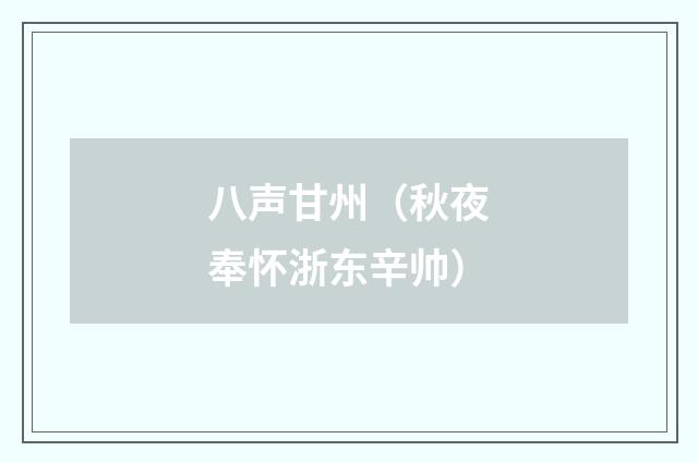 八声甘州（秋夜奉怀浙东辛帅）