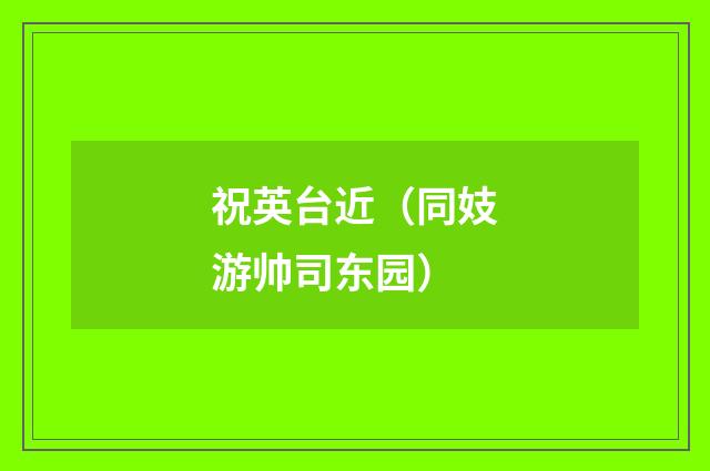 祝英台近（同妓游帅司东园）