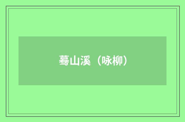 蓦山溪（咏柳）