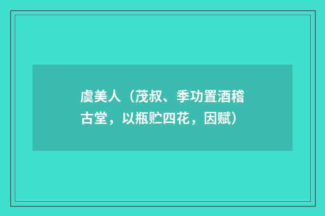 虞美人（茂叔、季功置酒稽古堂，以瓶贮四花，因赋）