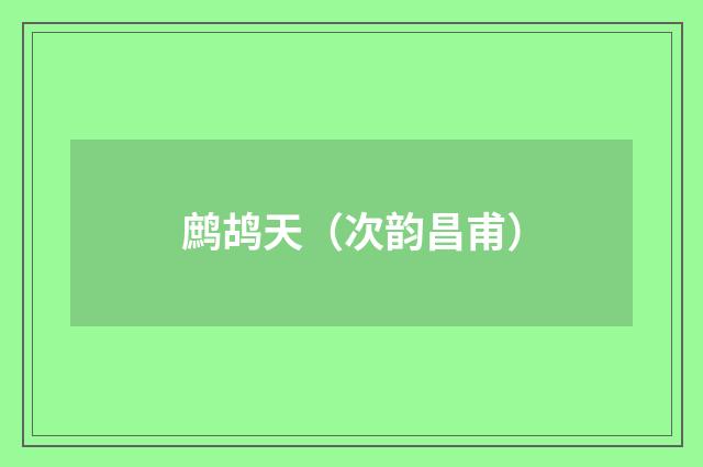 鹧鸪天（次韵昌甫）