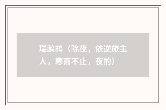 瑞鹧鸪（除夜，依逆旅主人，寒雨不止，夜酌）