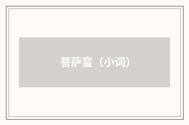 菩萨蛮（小词）