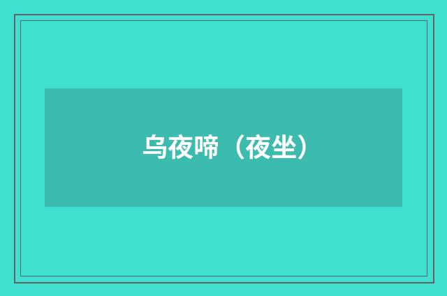 乌夜啼（夜坐）