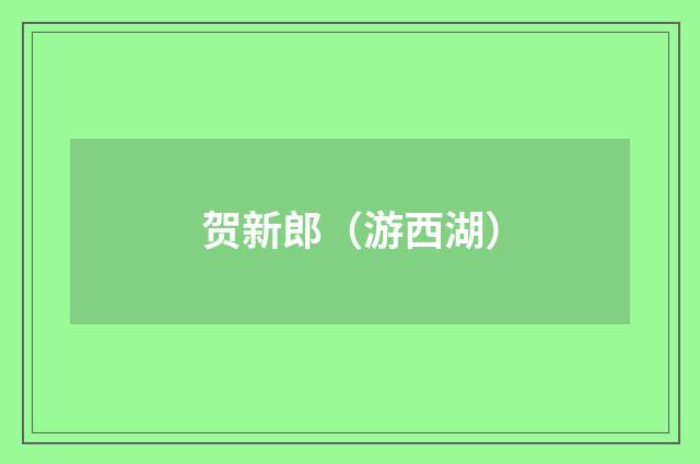 贺新郎（游西湖）