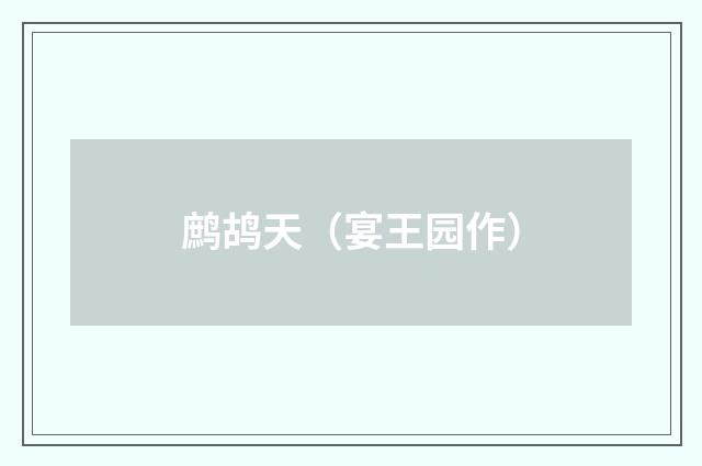 鹧鸪天（宴王园作）