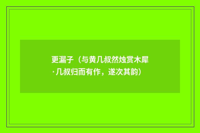 更漏子（与黄几叔然烛赏木犀·几叔归而有作，遂次其韵）
