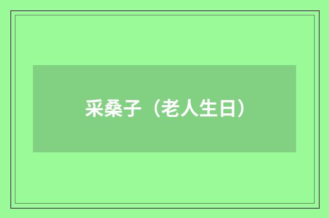 采桑子（老人生日）