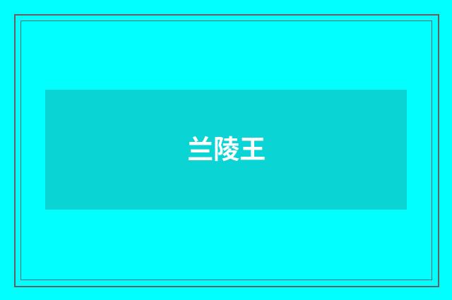 兰陵王