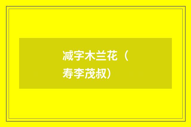 减字木兰花（寿李茂叔）