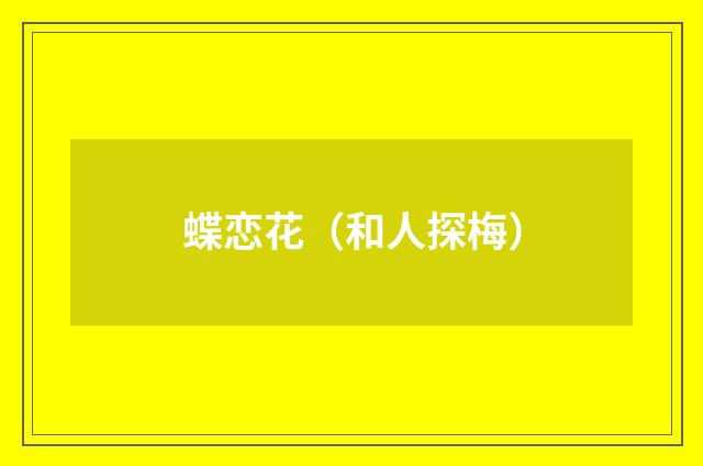 蝶恋花（和人探梅）