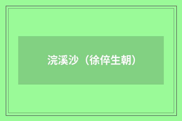 浣溪沙（徐倅生朝）