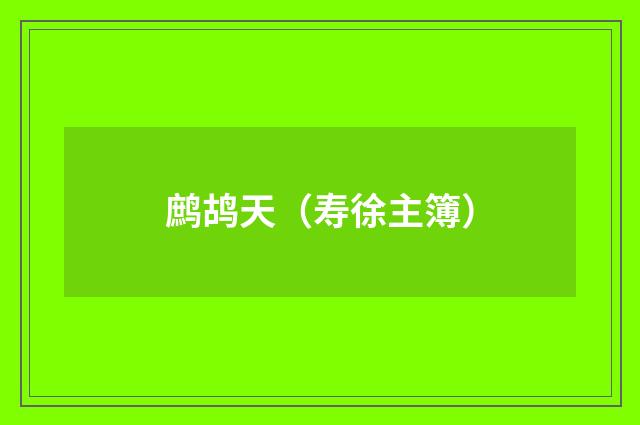 鹧鸪天（寿徐主簿）