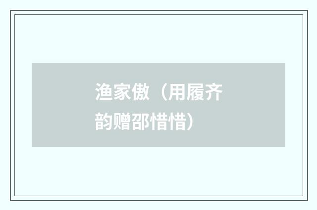 渔家傲（用履齐韵赠邵惜惜）