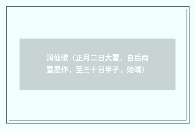 洞仙歌（正月二日大雪，自后雨雪屡作，至三十日甲子，始晴）