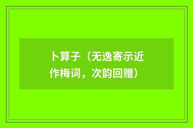 卜算子（无逸寄示近作梅词，次韵回赠）