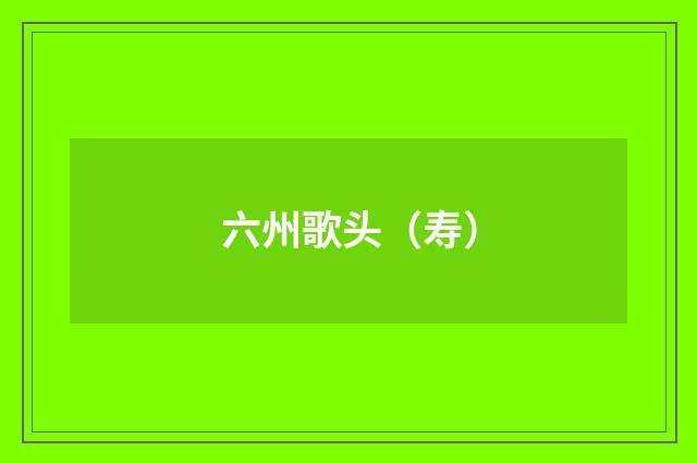 六州歌头（寿）