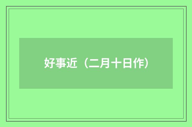 好事近（二月十日作）