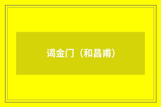谒金门（和昌甫）