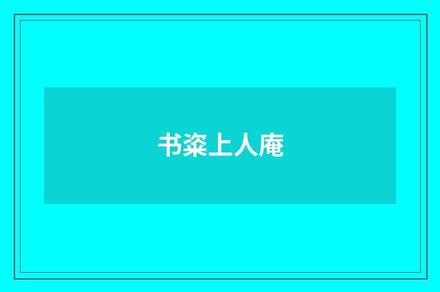 书粢上人庵
