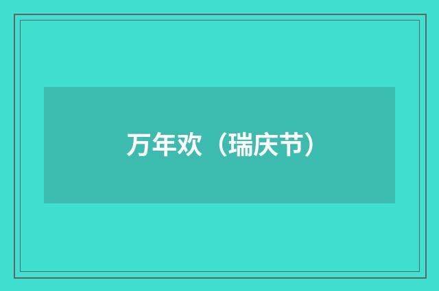 万年欢（瑞庆节）