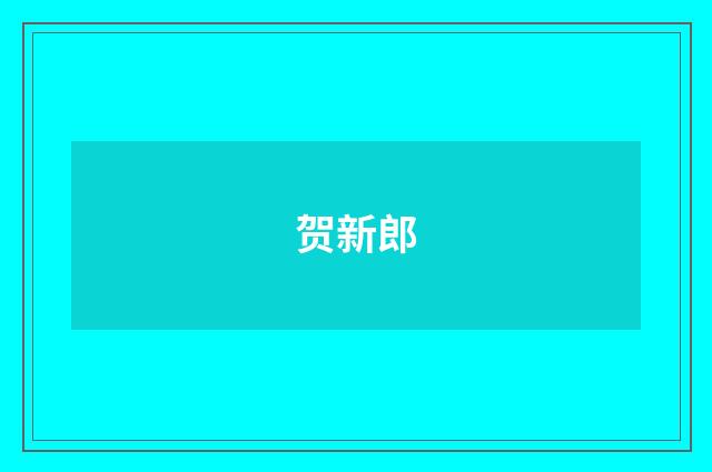贺新郎