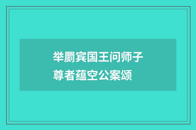 举罽宾国王问师子尊者蕴空公案颂