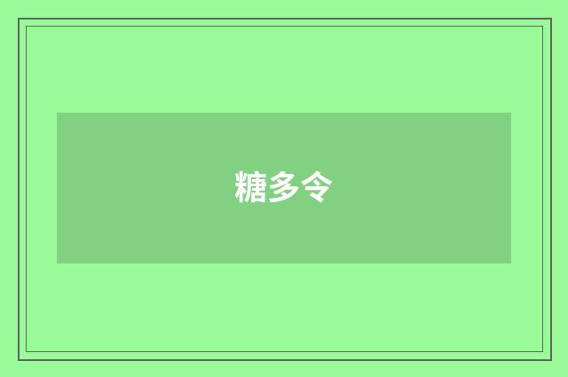 糖多令