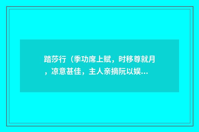 踏莎行（季功席上赋，时移尊就月，凉意甚佳，主人亲摘阮以娱客，故云）
