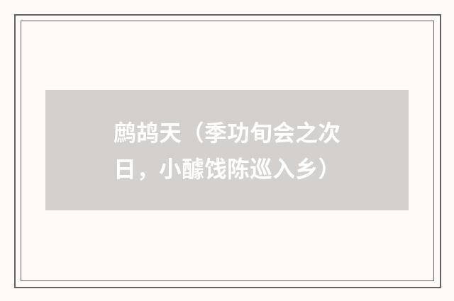 鹧鸪天（季功旬会之次日，小醵饯陈巡入乡）