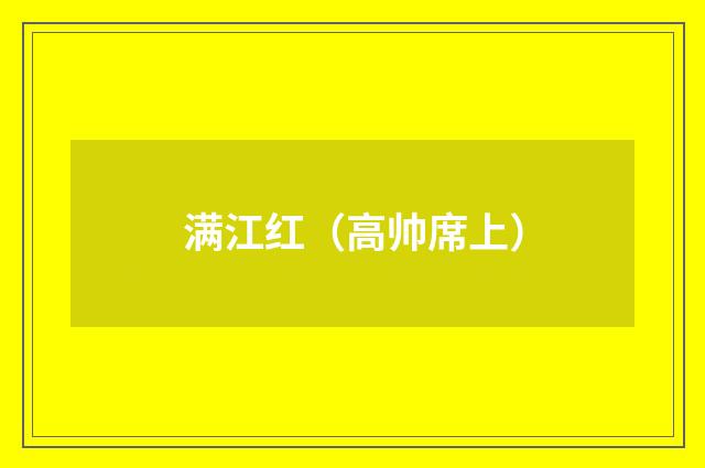 满江红（高帅席上）