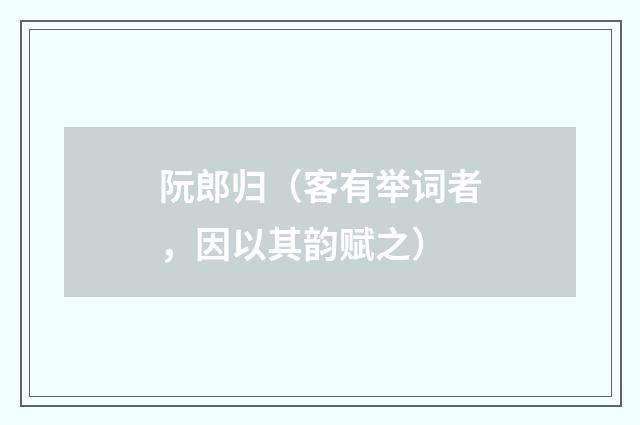 阮郎归（客有举词者，因以其韵赋之）