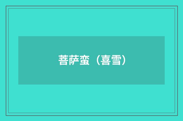 菩萨蛮（喜雪）