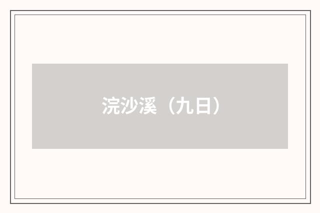 浣沙溪（九日）
