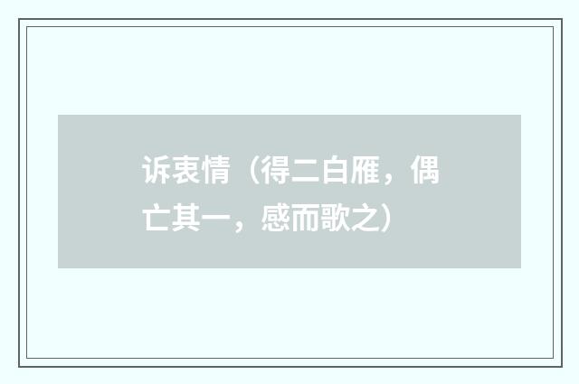 诉衷情（得二白雁，偶亡其一，感而歌之）