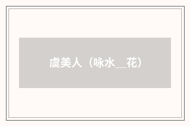虞美人（咏水＿花）