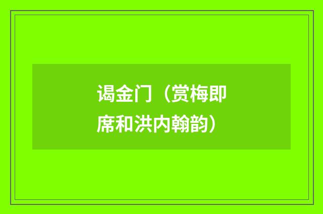 谒金门（赏梅即席和洪内翰韵）