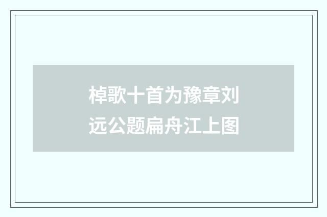 棹歌十首为豫章刘远公题扁舟江上图