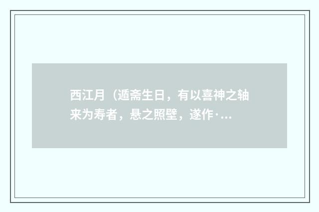 西江月（遁斋生日，有以喜神之轴来为寿者，悬之照壁，遂作·）