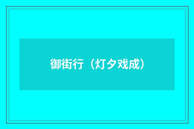 御街行（灯夕戏成）