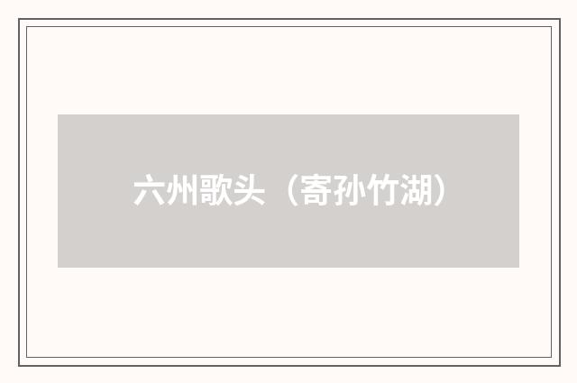 六州歌头（寄孙竹湖）