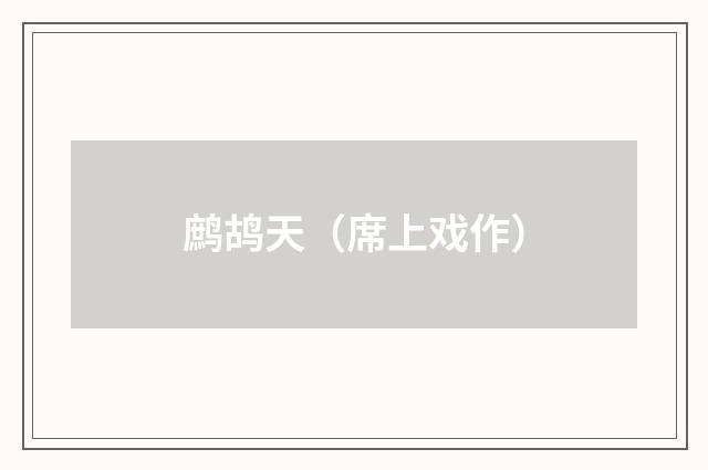 鹧鸪天（席上戏作）