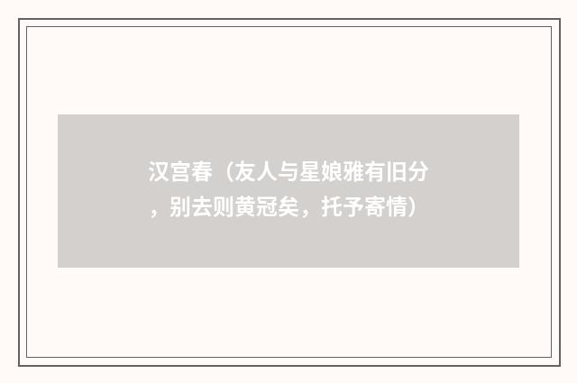 汉宫春（友人与星娘雅有旧分，别去则黄冠矣，托予寄情）